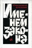 Читать книгу Именем закона. Сборник № 2