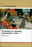 Читать книгу «Я почему-то должен рассказать о том...»: Избранное