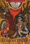 Читать книгу По закону прерий