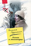 Читать книгу Полька и Аполлинария