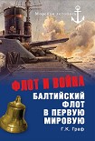 Читать книгу Флот и война. Балтийский флот в Первую мировую