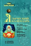 Читать книгу Языческий календарь. Миф, обряд, образ