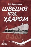 Читать книгу Швеция под ударом. Из истории современной скандинавской мифологии