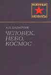 Читать книгу Человек, небо, космос