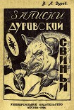 Читать книгу Записки дуровской свиньи
