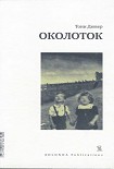 Читать книгу Околоток