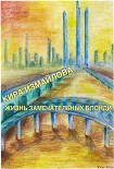 Читать книгу Жизнь Замечательных Блонди