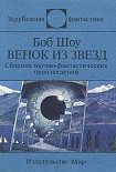 Читать книгу Венок из звёзд (сборник)