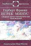 Читать книгу Игрек минус
