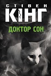 Читать книгу Доктор Сон