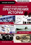 Читать книгу Самые нашумевшие преступления истории