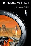 Читать книгу Кровь Марса
