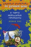 Читать книгу К черту моральные принципы