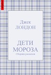 Читать книгу Дети мороза (сборник рассказов)