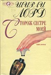 Читать книгу Сторож сестре моей. Книга 2