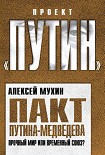 Читать книгу Пакт Путина-Медведева. Прочный мир или временный союз