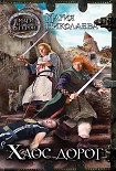 Читать книгу Хаос дорог