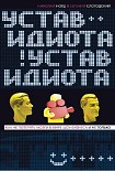 Читать книгу Устав идиота. Как не потерять мозги в мире шоу-бизнеса и не только