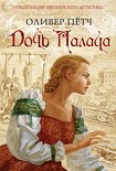 Читать книгу Дочь палача