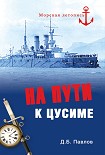 Читать книгу На пути к Цусиме