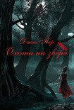 Читать книгу Охота на зверя. Часть первая
