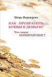 Читать книгу Как превратить буквы в деньги? Что такое копирайтинг?