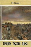 Читать книгу Смерть Тихого Дона. Роман в 4-х частях