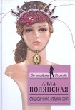 Читати книгу Слишком чужая, слишком своя