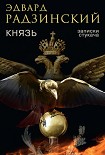 Читать книгу Князь. Записки стукача
