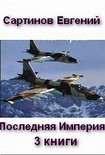 Читать книгу Последняя Империя. Война с Китаем