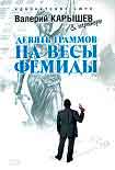 Читать книгу Девять граммов на весы Фемиды