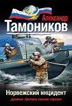 Читать книгу Норвежский инцидент