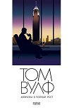 Читать книгу Мужчина в полный рост (A Man in Full)