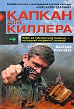 Читать книгу Капкан для киллера – 1