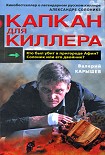 Читать книгу Капкан для киллера – 2