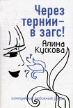 Читать книгу Через тернии – в загс!