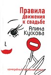 Читать книгу Правила движения к свадьбе