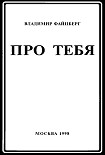 Читать книгу Про тебя
