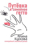 Читать книгу Путевка в семейное гетто