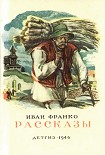 Читать книгу Рассказы