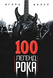 Читать книгу 100 легенд рока. Живой звук в каждой фразе