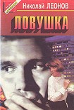 Читать книгу Ловушка