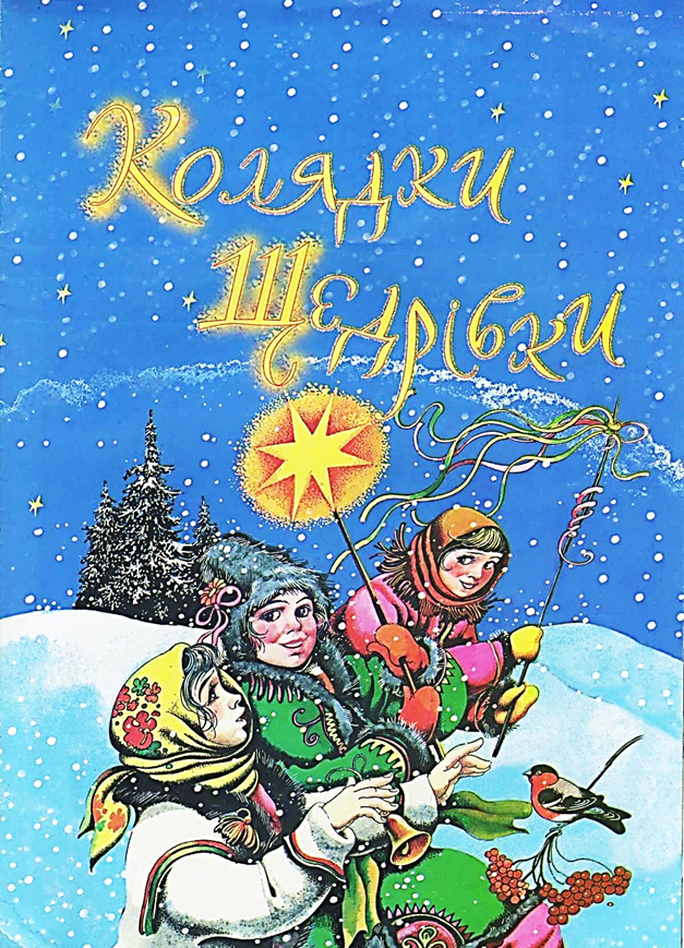 Читать книгу Колядки та щедрівки