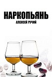 Наркопьянь Ручий Алексей