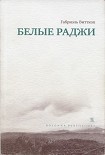 Читать книгу БЕЛЫЕ РАДЖИ