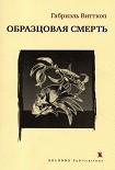 Читать книгу ОБРАЗЦОВАЯ СМЕРТЬ