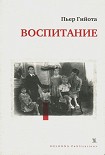Читать книгу Воспитание