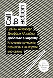 Читать книгу Добавьте в корзину. Ключевые принципы повышения конверсии веб-сайтов