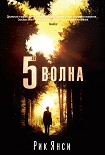 Читать книгу 5-я волна