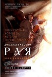 Читать книгу Доказательство Рая